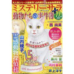 Mystery Sara （ミステリー・サラ） 2022年 11月号 [雑誌]