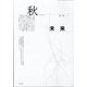 未来 2022年 10月号 [雑誌]