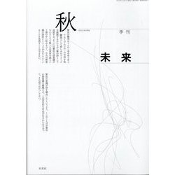 未来 2022年 10月号 [雑誌]