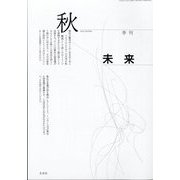 未来 2022年 10月号 [雑誌]