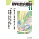 月刊 学校教育相談 2022年 11月号 [雑誌]