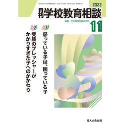 月刊 学校教育相談 2022年 11月号 [雑誌]
