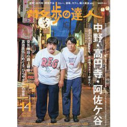 散歩の達人 2022年 11月号 [雑誌]