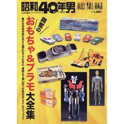 興奮のおもちゃ＆プラモデル大全集（仮） 増刊昭和40年男 2022年 12月号 [雑誌]