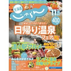 北海道じゃらん 2022年 11月号 [雑誌]