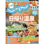 北海道じゃらん 2022年 11月号 [雑誌]