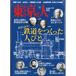 ヨドバシ Com 東京人 22年 11月号 雑誌 通販 全品無料配達