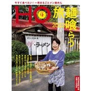 HO（ほ） 2022年 12月号 [雑誌]