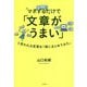 マネするだけで「文章がうまい」と思われる言葉を1冊にまとめてみた。 [単行本]