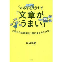 マネするだけで「文章がうまい」と思われる言葉を1冊にまとめてみた。 [単行本]