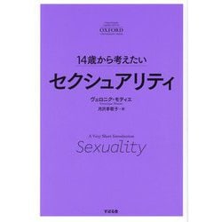 14歳から考えたいセクシュアリティ [単行本]