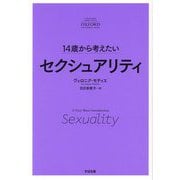 14歳から考えたいセクシュアリティ [単行本]