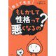 教えて先生 もしかして性格って悪くなるの? [単行本]