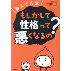 教えて先生 もしかして性格って悪くなるの? [単行本]