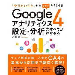 「やりたいこと」からパッと引ける Googleアナリティクス4 設定・分析のすべてがわかる本 [単行本]