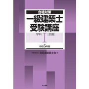合格対策 一級建築士受験講座 学科〈1〉計画〈令和5年版〉 [単行本]