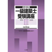 合格対策 一級建築士受験講座〈令和5年版〉学科3(法規) [単行本]