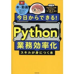 今日からできる!Python業務効率化スキルが身につく本 [単行本]