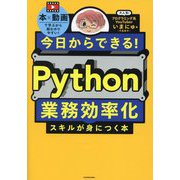 今日からできる!Python業務効率化スキルが身につく本 [単行本]