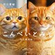 こんぺいとみそ―花江家のねこ [単行本]