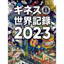 ギネス世界記録〈2023〉 [単行本]