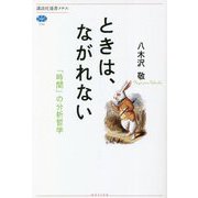 ときは、ながれない―「時間」の分析哲学(講談社選書メチエ) [全集叢書]