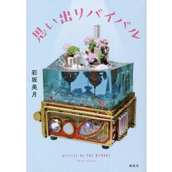 思い出リバイバル [単行本]