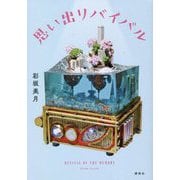 思い出リバイバル [単行本]