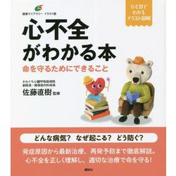 心不全がわかる本―命を守るためにできること(健康ライブラリーイラスト版) [全集叢書]