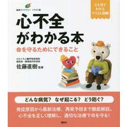 心不全がわかる本―命を守るためにできること(健康ライブラリーイラスト版) [全集叢書]