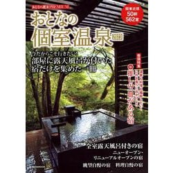 おとなの週末PREMIUM　おとなの個室温泉2023(講談社　MOOK) [ムックその他]