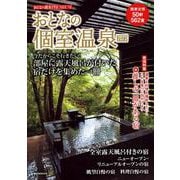 おとなの週末PREMIUM　おとなの個室温泉2023(講談社　MOOK) [ムックその他]