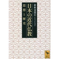 日本の近代仏教―思想と歴史(講談社学術文庫) [文庫]