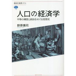 人口の経済学―平等の構想と統治をめぐる思想史(講談社選書メチエ) [全集叢書]