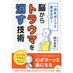 一点をボーッと見るだけ!脳からトラウマを消す技術(こころライブラリー) [単行本]