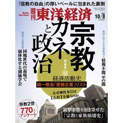 週刊 東洋経済 2022年 10/8号 [雑誌]