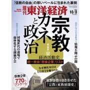 週刊 東洋経済 2022年 10/8号 [雑誌]
