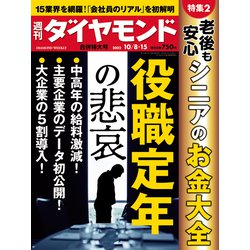 週刊 ダイヤモンド 2022年 10/15号 [雑誌]