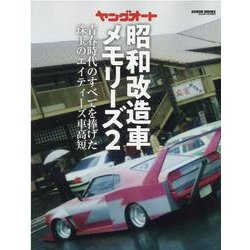 ヨドバシ.com - ヤングオート昭和改造車メモリーズ 2（GEIBUN MOOKS 