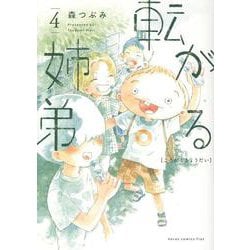 転がる姉弟 4（ヒーローズコミックス） [コミック]