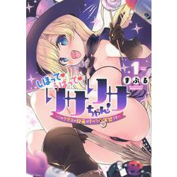 しぼってうばってリサリサちゃん 1（ヒーローズコミックス） [コミック]