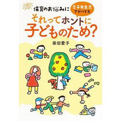 それってホントに子どものため?―保育のお悩みに愛子先生流アドバイス [単行本]