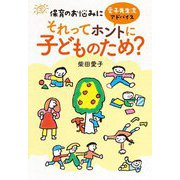 それってホントに子どものため?―保育のお悩みに愛子先生流アドバイス [単行本]