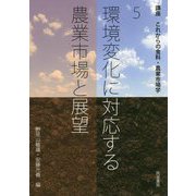 環境変化に対応する農業市場と展望(講座 これからの食料・農業市場学〈5〉) [単行本]