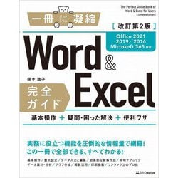 Word&Excel完全ガイド―Office 2021/2019/2016/Microsoft 365対応 基本操作+疑問・困った解決+便利ワザ 改訂第2版 [単行本]