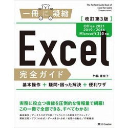 Excel完全ガイド―Office 2021/2019/2016/Microsoft 365対応 基本操作+疑問・困った解決+便利ワザ 改訂第3版 [単行本]