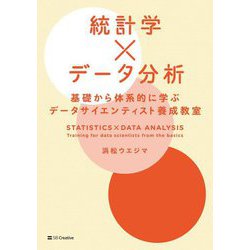 統計学×データ分析―基礎から体系的に学ぶデータサイエンティスト養成教室 [単行本]