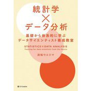 統計学×データ分析―基礎から体系的に学ぶデータサイエンティスト養成教室 [単行本]