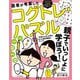 医者が考案したコグトレ・パズル 親子でいっしょに学ぼう! [単行本]
