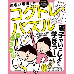 医者が考案したコグトレ・パズル 親子でいっしょに学ぼう! [単行本]